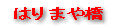 �͂�܂⋴