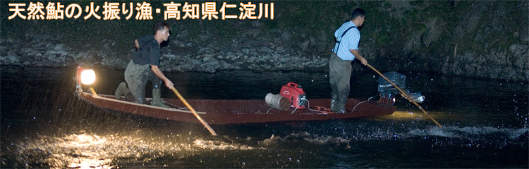 仁淀川の火振り漁